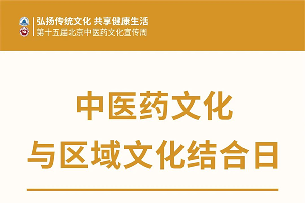 第十五届北京中医药文化宣传周  西苑医院开展“名中医身边工程”健康宣教活动